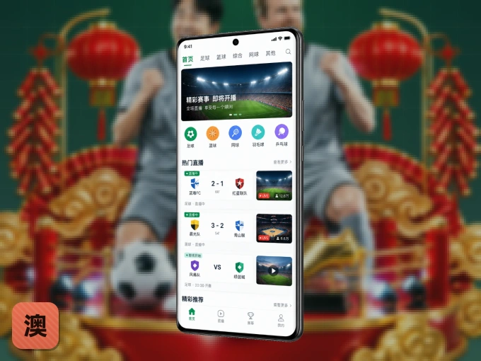 澳客 APP，随时掌握比赛进程